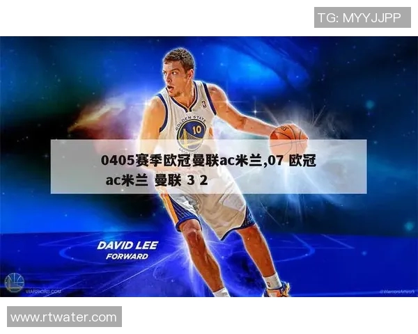 2007年欧冠半决赛回顾AC米兰与曼联的经典对决与历史意义